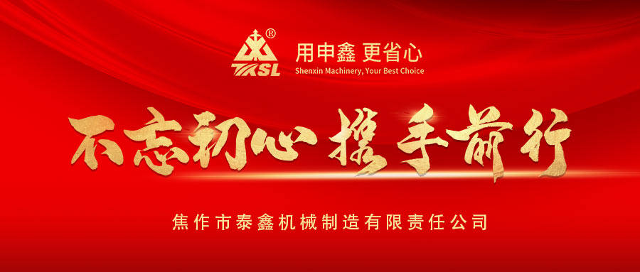 凝心聚力再出發(fā)！熱烈祝賀泰鑫機(jī)械2021年度營(yíng)銷(xiāo)工作會(huì)議圓滿成功！