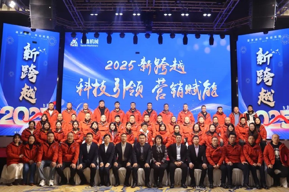 焦作市泰鑫機(jī)械制造有限責(zé)任公司2025營(yíng)銷(xiāo)會(huì)議